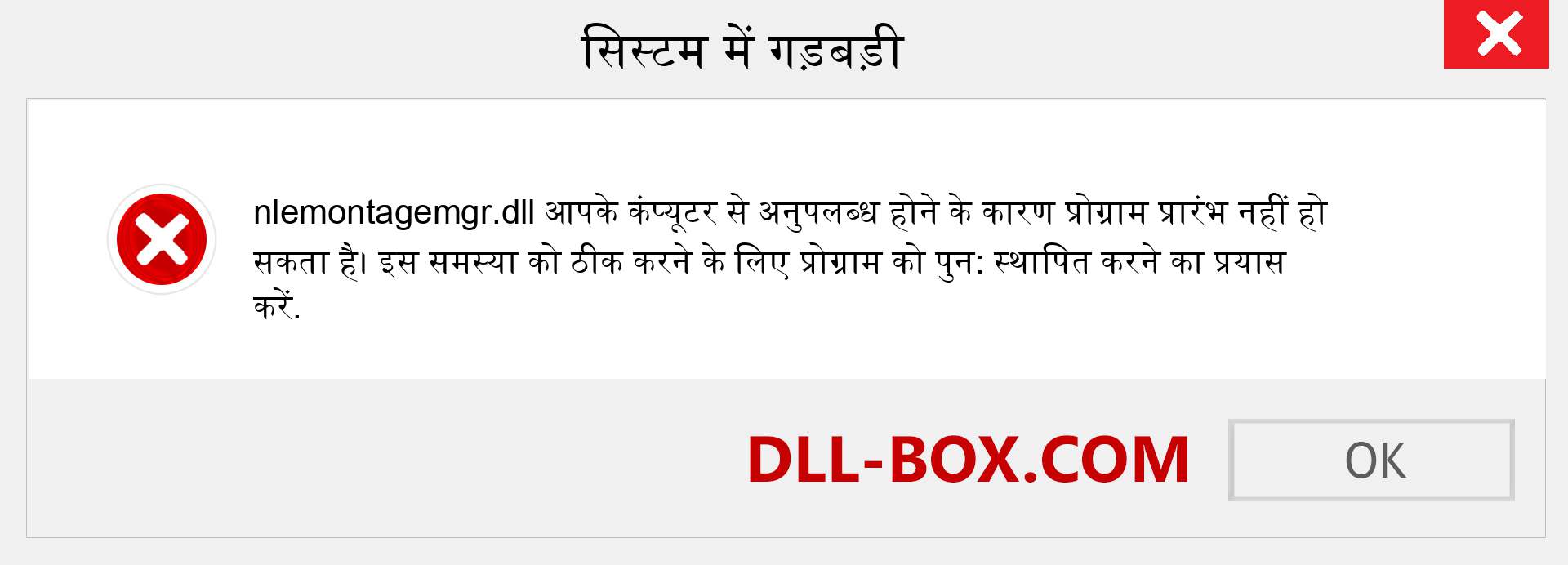 nlemontagemgr.dll फ़ाइल गुम है?. विंडोज 7, 8, 10 के लिए डाउनलोड करें - विंडोज, फोटो, इमेज पर nlemontagemgr dll मिसिंग एरर को ठीक करें