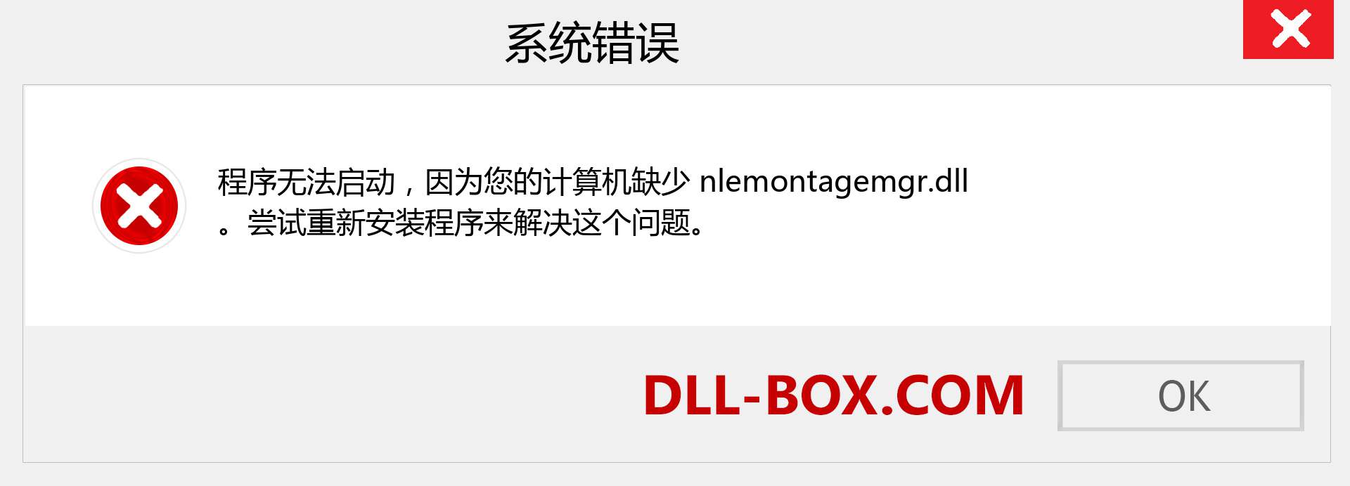nlemontagemgr.dll 文件丢失？。 适用于 Windows 7、8、10 的下载 - 修复 Windows、照片、图像上的 nlemontagemgr dll 丢失错误